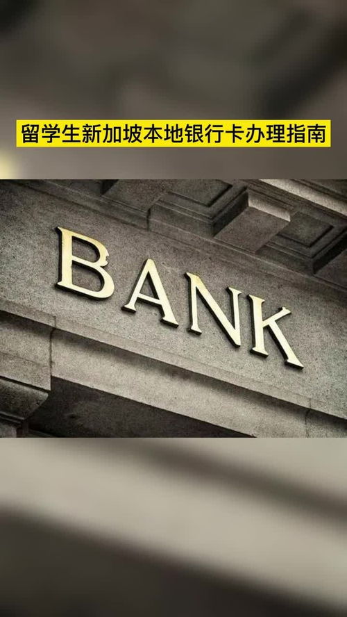 留学到新加坡必须3个月之后才能办银行卡吗_留学到新加坡必须3个月之后才能办银行卡吗