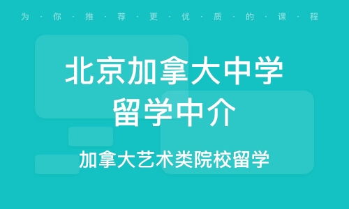 加拿大留学中介网_加拿大留学中介网官网 加拿大留学中介网_加拿大留学中介网官网