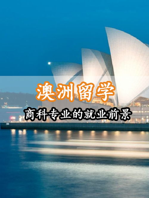澳大利亚留学好专业_澳大利亚留学专业两年