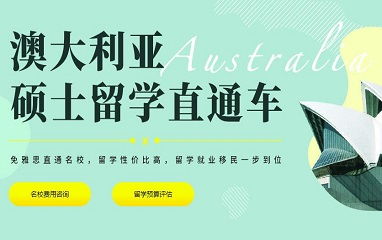 详细阅读:澳洲留学第三方费用_留学澳洲的学费 澳洲留学第三方费用_留学澳洲的学费